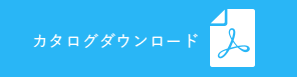 カタログダウンロード